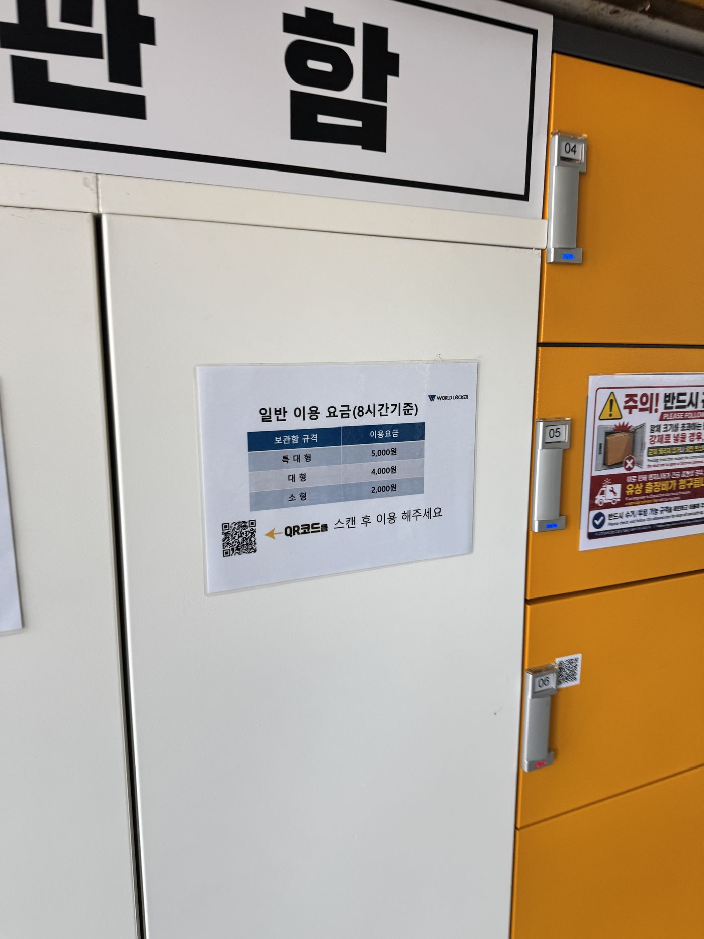 WORLD LOCKER price board — X-large ₩5,000, large ₩4,000, small ₩2,000 (8h)